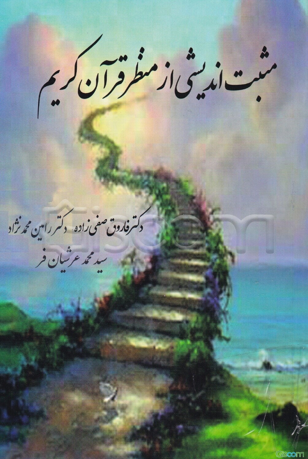 مثبت‌اندیشی از منظر قرآن کریم