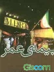 درس‌هایی از برترین‌های فروش بیمه‌ی عمر: هر آنچه از فروشندگان برتر بیمه‌ی عمر (اعضای ام. دی. آر. تی) آموختم