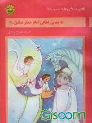 داستان زندگی امام جعفر صادق (ع)