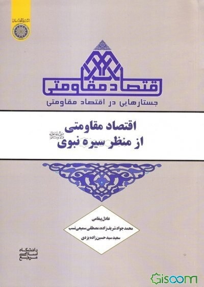 جستارهای در اقتصاد مقاومتی: اقتصاد مقاومتی از منظر سیره نبوی (ص)