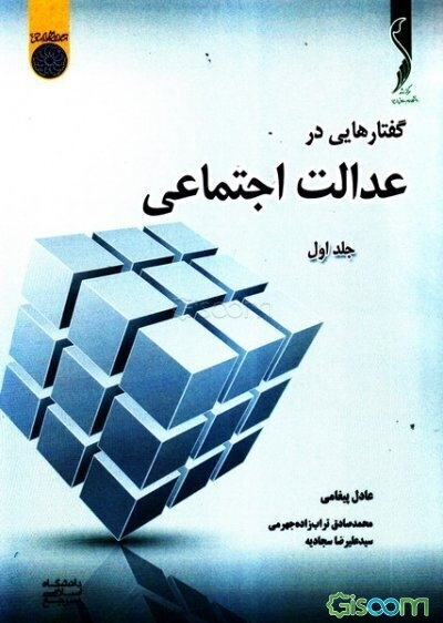 گفتارهایی در عدالت اجتماعی (جلد 1)