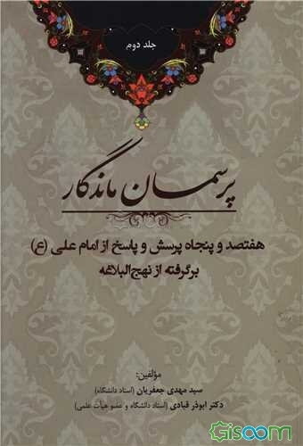 پرسمان ماندگار: هفتصد و پنجاه پرسش و پاسخ از علی (ع) برگرفته از نهج‌البلاغه (جلد 2)