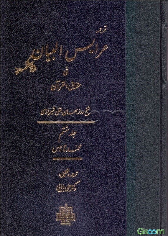 ترجمه عرایس البیان فی حقایق القرآن: محمد تا ناس (جلد 6)