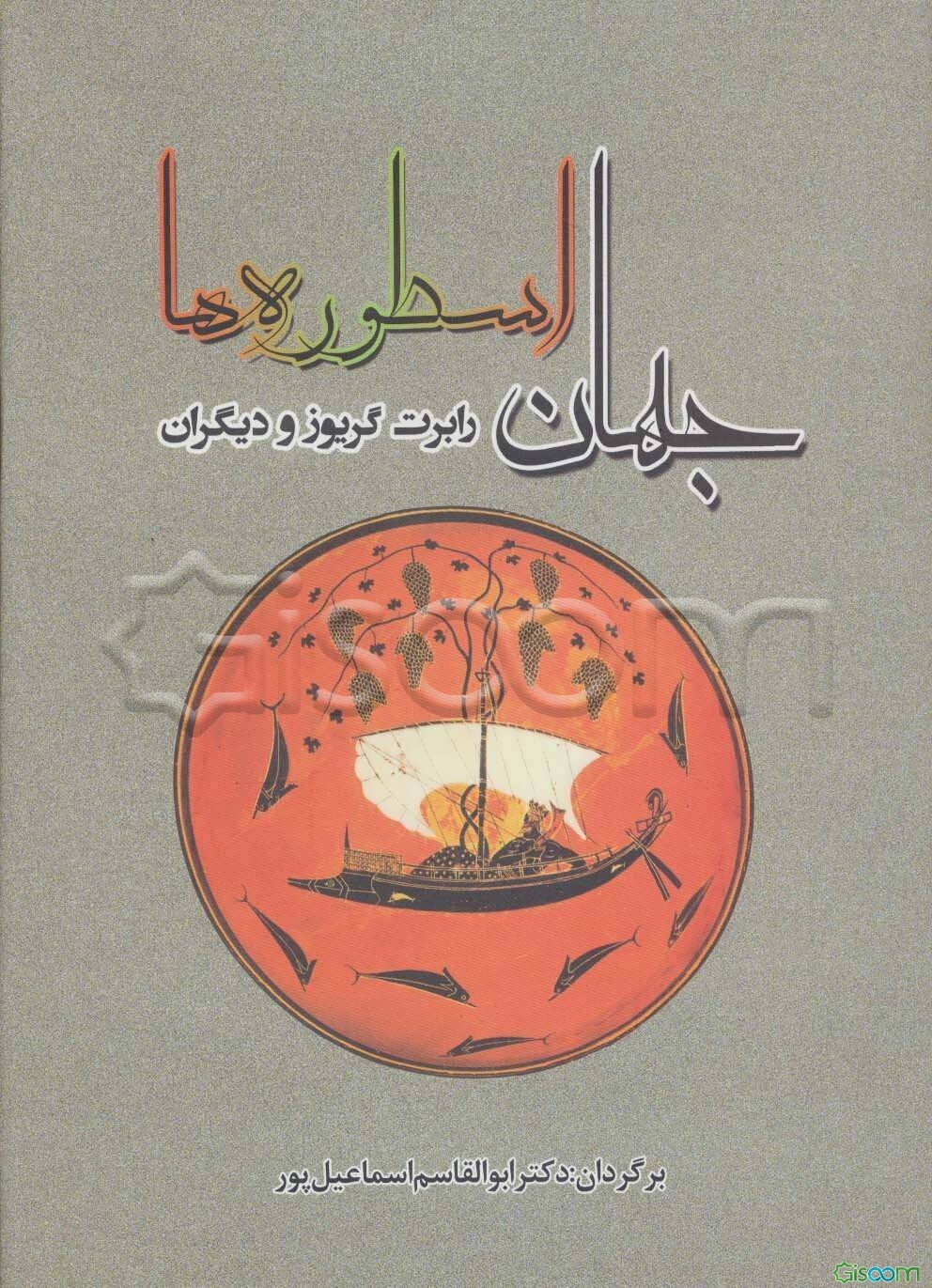 جهان اسطوره‌ها