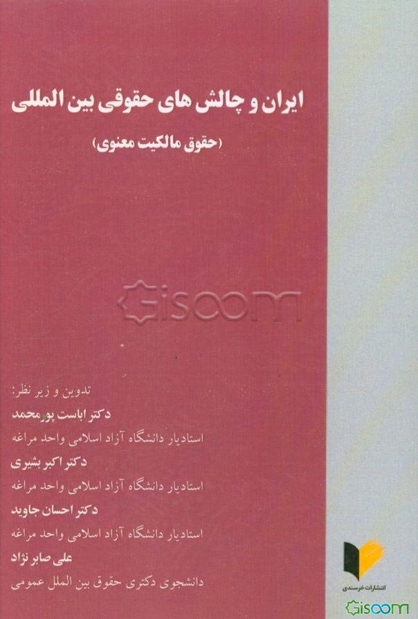 ایران و چالش‌های حقوقی بین‌المللی (حقوق مالکیت معنوی)