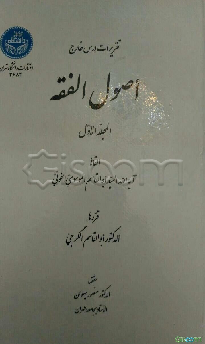 تقریرات در خارج اصول الفقه (جلد 1)