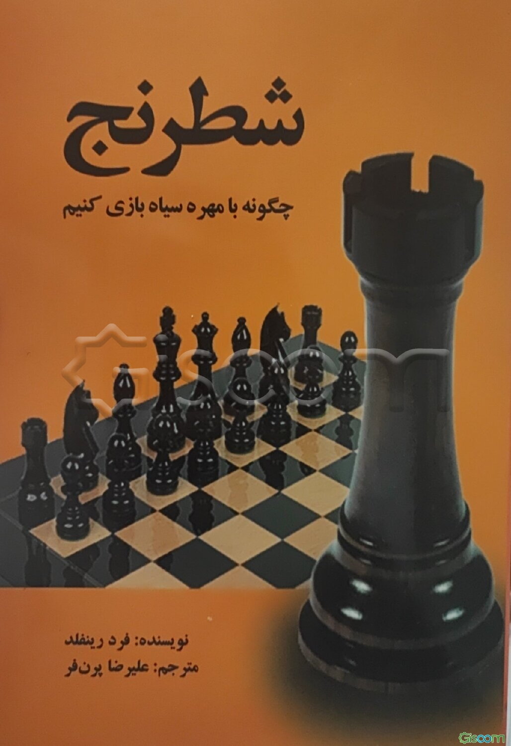 شطرنج: چگونه با مهره سیاه بازی کنیم