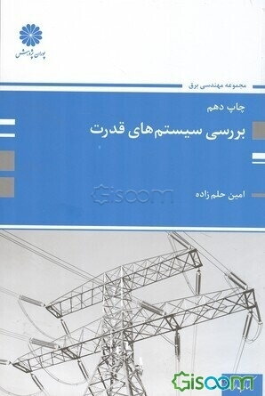 بررسی سیستم‌های قدرت