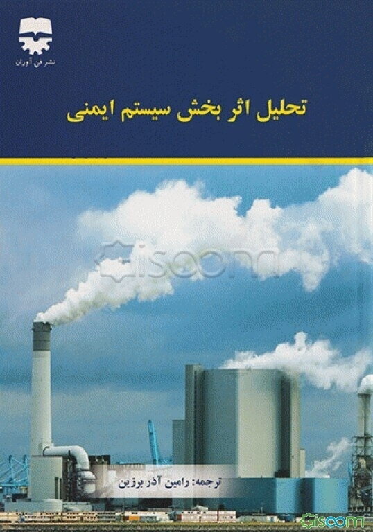 تحلیل اثربخش سیستم ایمنی