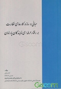 مبانی و سازوکارهای نظارت بر رفتار حرفه‌ای نمایندگان پارلمان