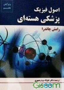 اصول فیزیک: پزشکی هسته‌ای