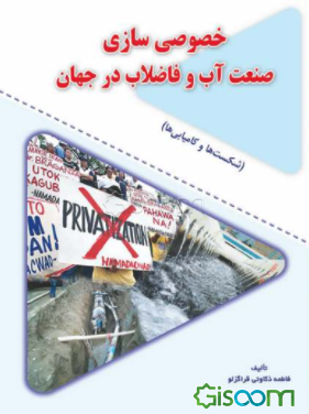 خصوصی‌سازی صنعت آب و فاضلاب در جهان (شکست‌ها و کامیابی‌ها)