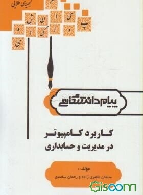 گنجینه‌ی طلایی کاربرد کامپیوتر در رشته‌های مدیریت و حسابداری