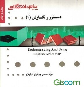 کتاب گنجینه ی طلایی دستور و نگارش 1 Understanding And Using English Grammar چ1 کتاب گیسوم