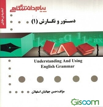 گنجینه‌ی طلایی دستور و نگارش (1) = Understanding and using English grammar