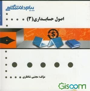 گنجینه‌ی طلایی اصول حسابداری 3