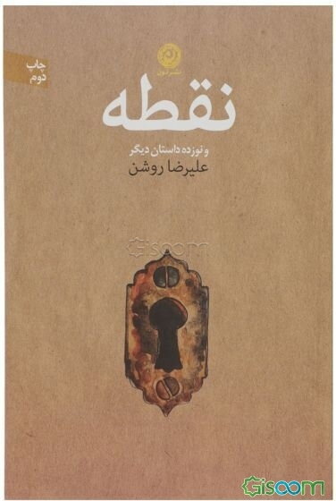 نقطه و نوزده داستان دیگر