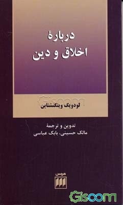 درباره اخلاق و دین