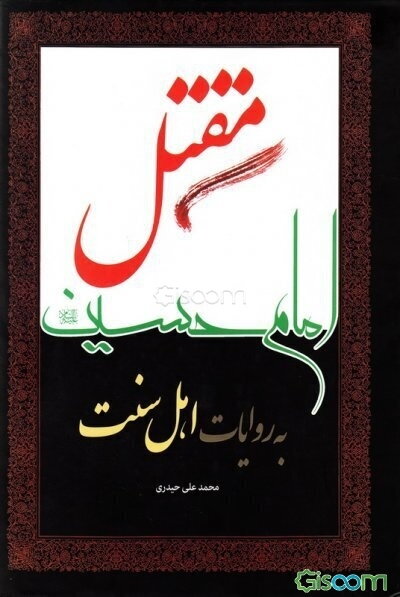 مقتل امام حسین (ع) در روایت اهل سنت