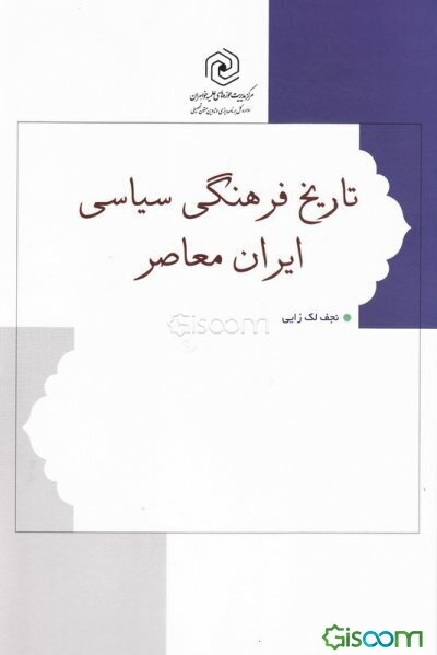 تاریخ فرهنگی سیاسی ایران معاصر