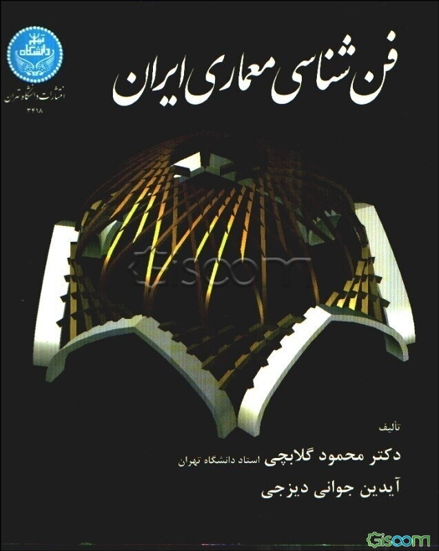 فن‌شناسی معماری ایران