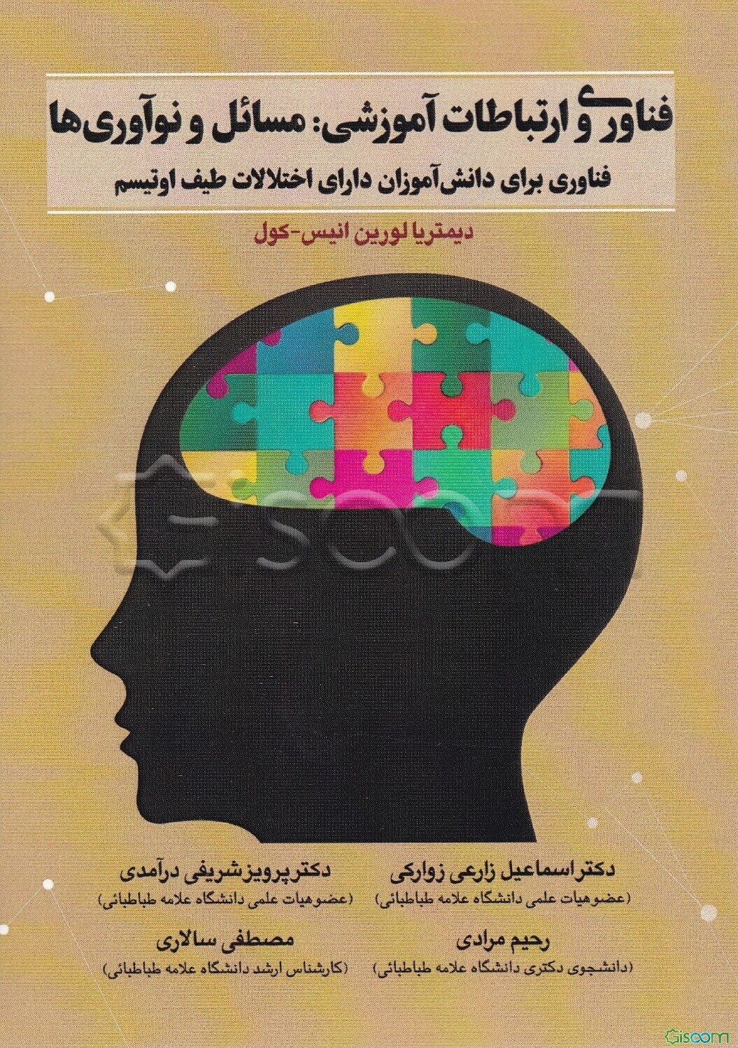 فناوری و ارتباطات آموزشی: مسائل و نوآوری‌ها فناوری برای دانش‌آموزان دارای اختلالات طیف اوتیسم