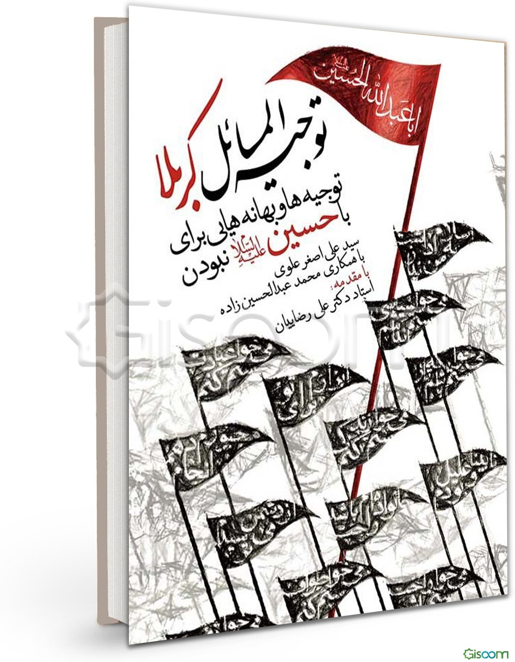 توجیه المسائل کربلا: توجیه‌ها و بهانه‌هایی برای با حسین (ع) نبودن