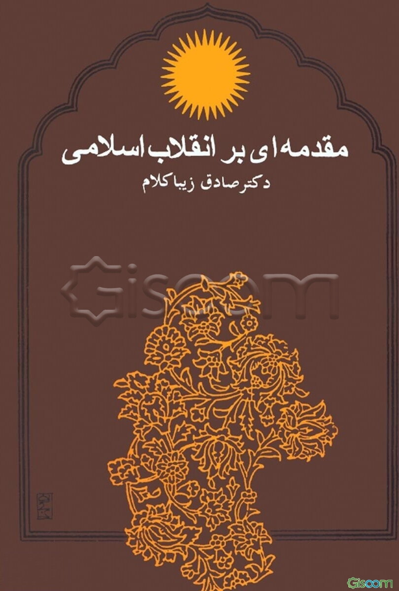 مقدمه‌ای بر انقلاب اسلامی