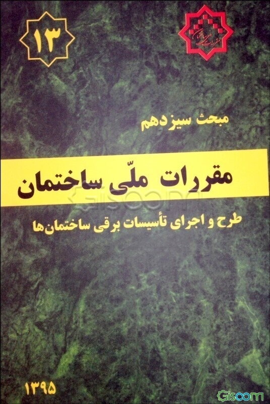 مقررات ملی ساختمان ایران: مبحث سیزدهم: طرح و اجرای تاسیسات برقی ساختمانها