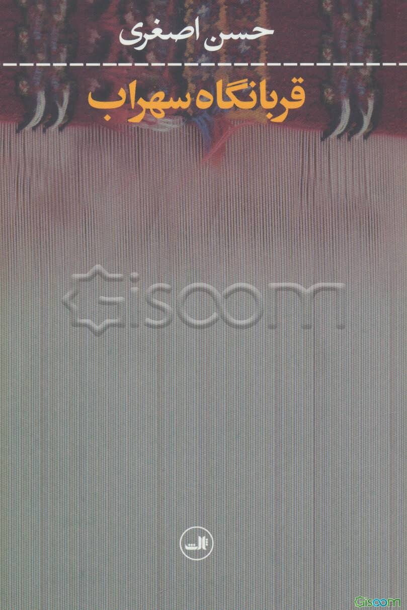 قربانگاه سهراب