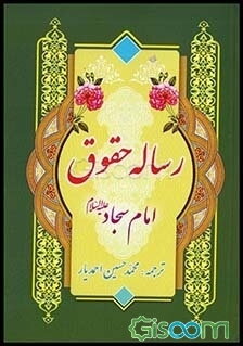 رساله حقوق امام سجاد (ع)