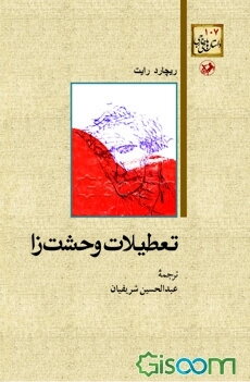 تعطیلات وحشت‌زا