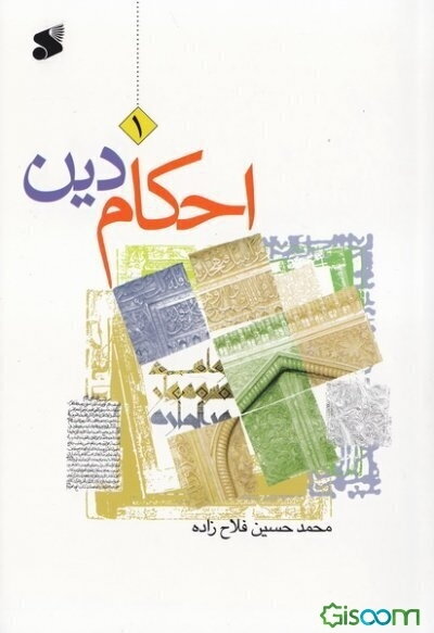 احکام دین: سطح 1