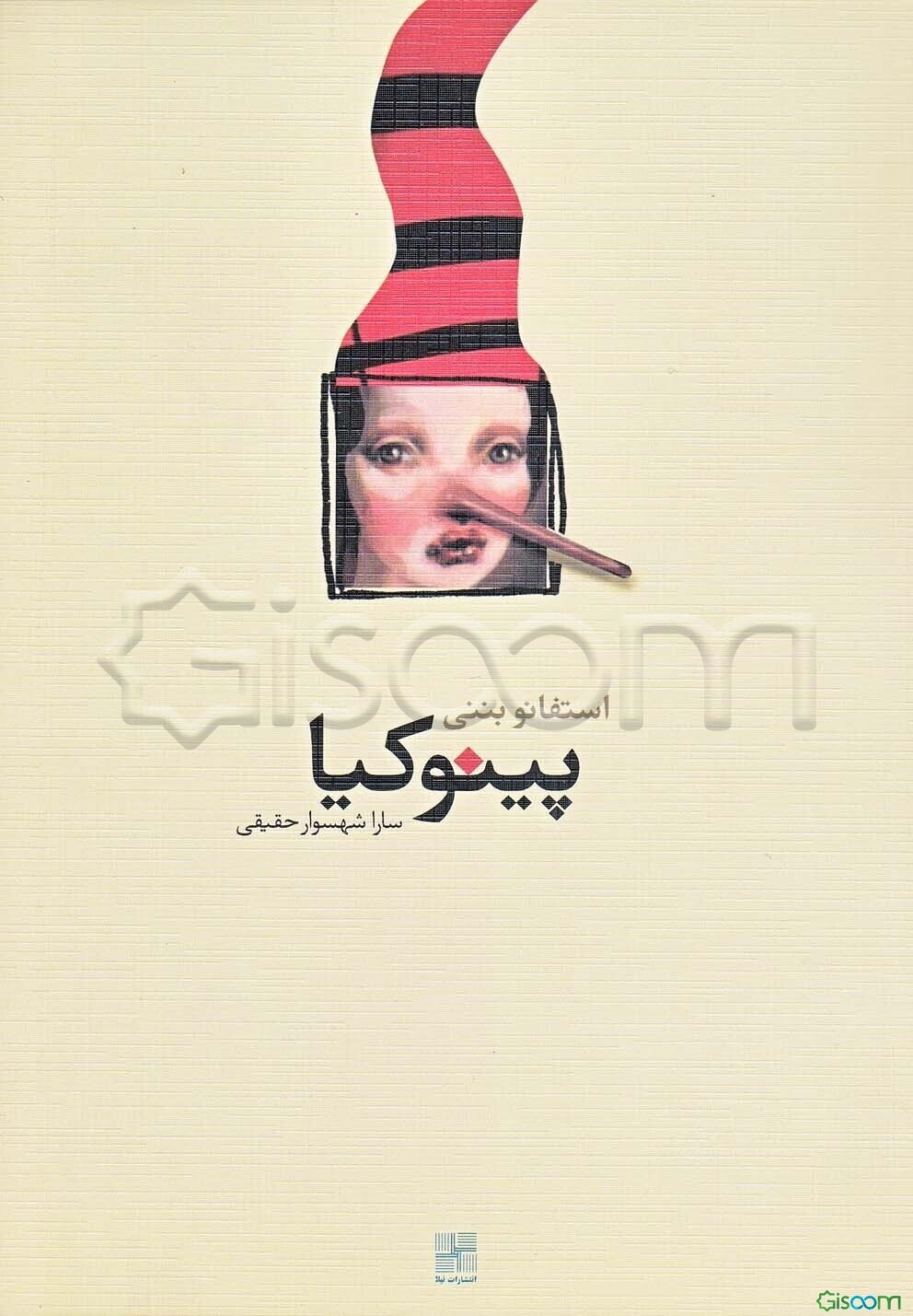 پینوکیا و نمایشنامه‌های دیگر