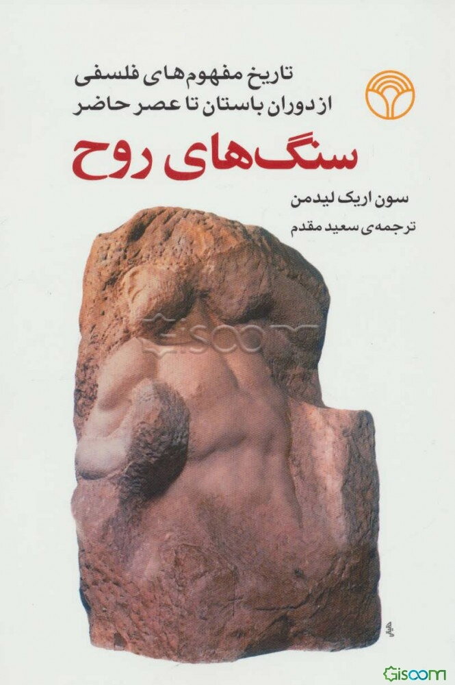 سنگ‌های روح: تاریخ مفهوم‌های فلسفی از دوران باستان تا عصر حاضر