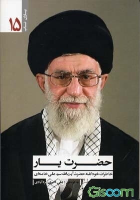 حضرت یار: خاطرات خودگفته حضرت آیت‌الله سیدعلی خامنه‌ای