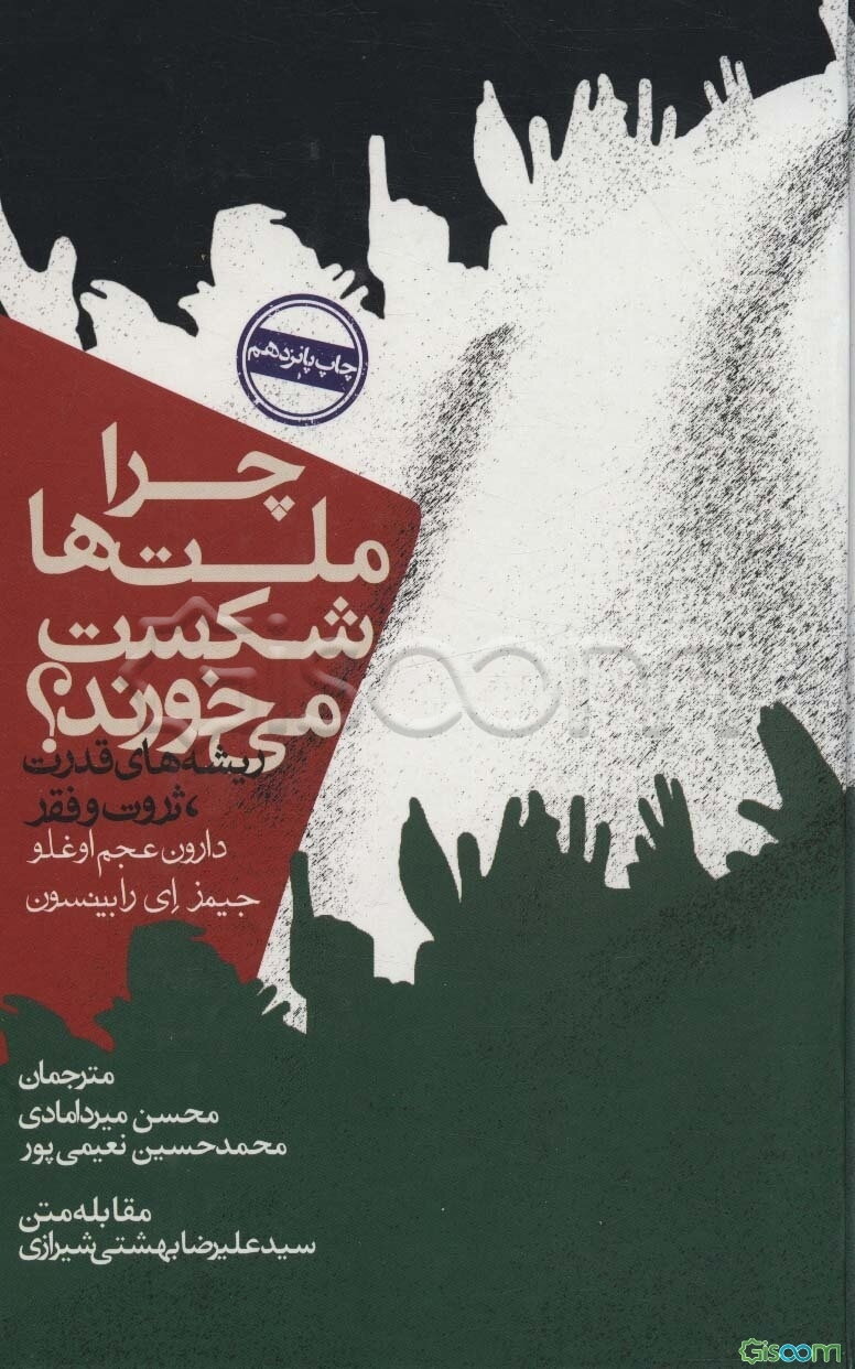 چرا ملت‌ها شکست می‌خورند؟: ریشه‌های قدرت، ثروت و فقر