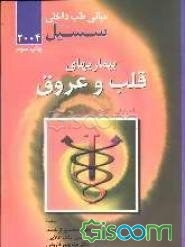 بیماری‌های قلب و عروق