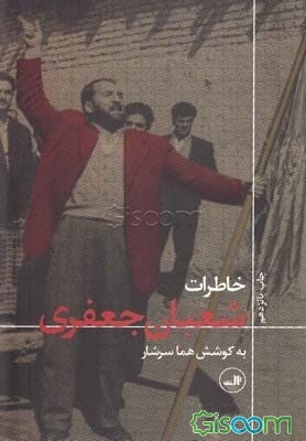 خاطرات شعبان جعفری