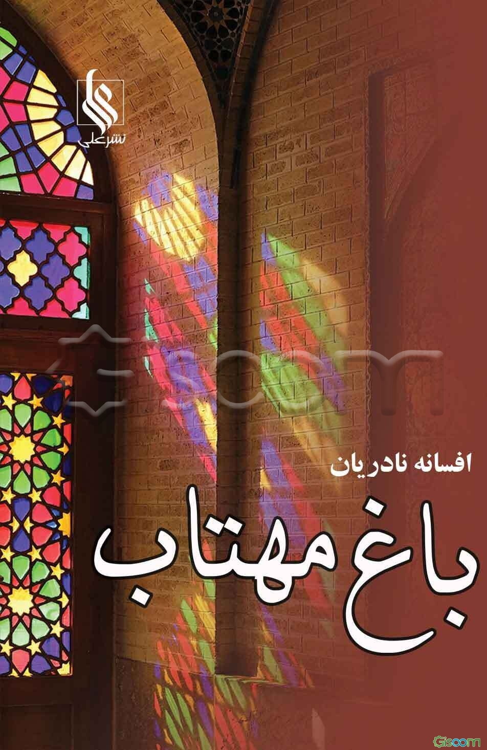 باغ مهتاب