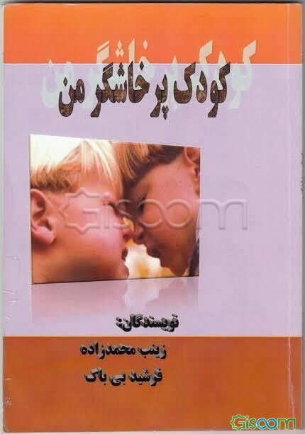 کودک پرخاشگر من