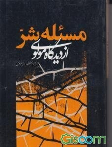مسئله‌ شر از دیدگاه مولوی