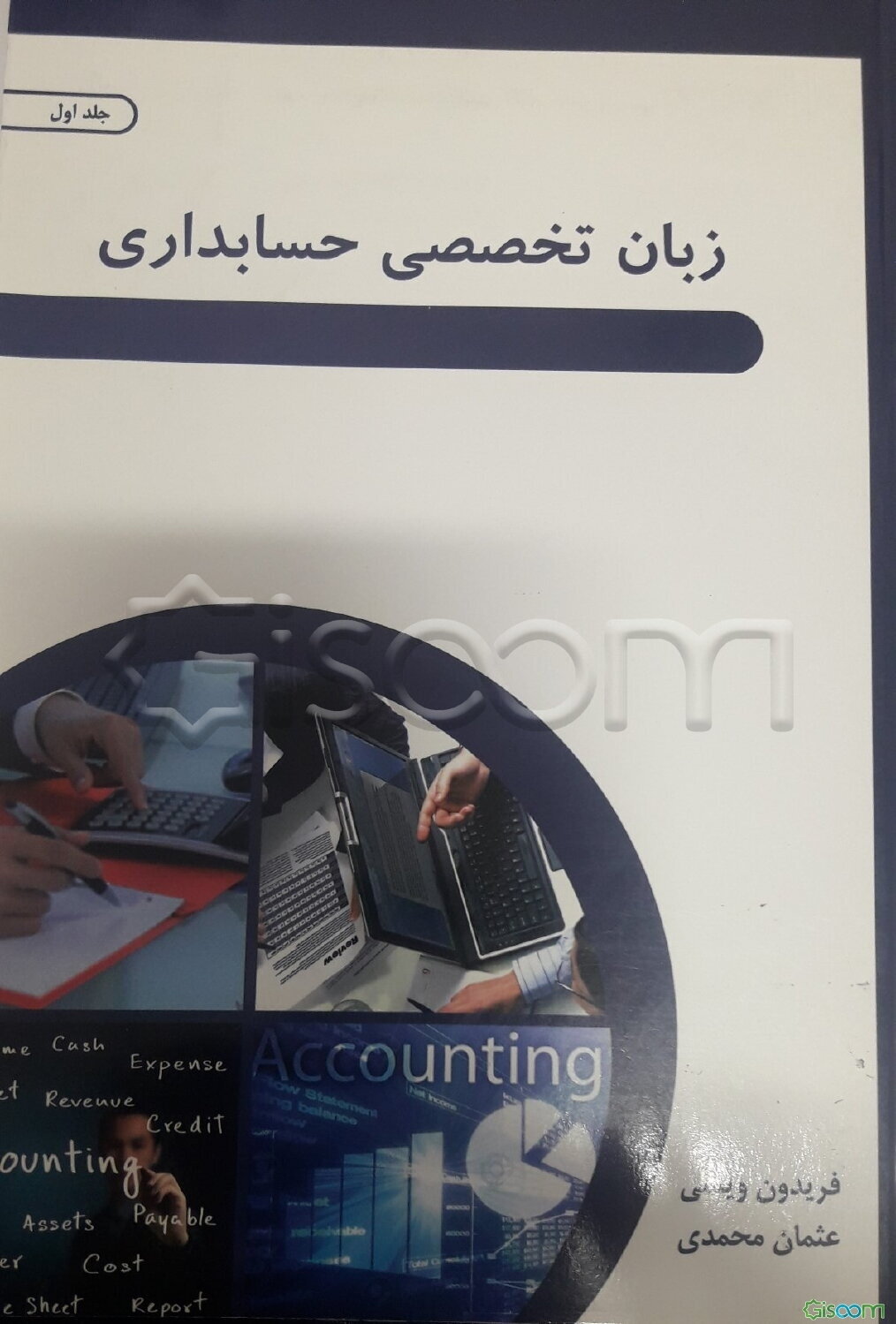 زبان تخصصی حسابداری (جلد 1)