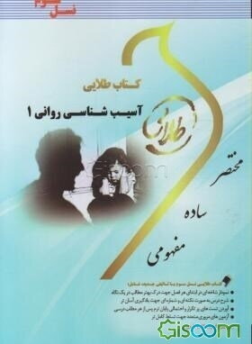 کتاب طلایی آسیب‌شناسی روانی 1 (نسل سوم): ویژه دانشجویان دانشگاه‌های سراسر کشور
