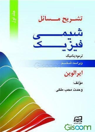 تشریح مسایل شیمی فیزیک لوین