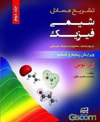 تشریح مسائل شیمی فیزیک لوین