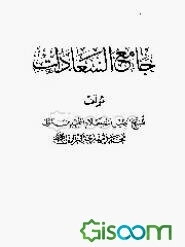 جامع السعادات (جلد 1)