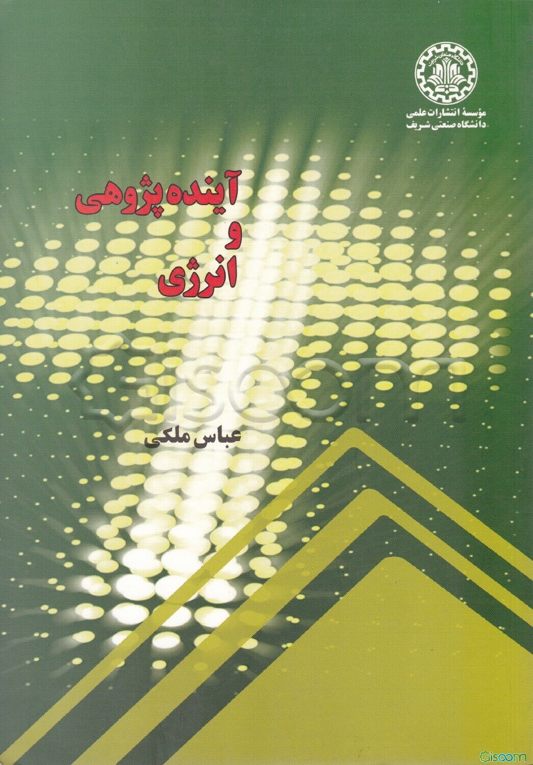 آینده‌پژوهی و انرژی