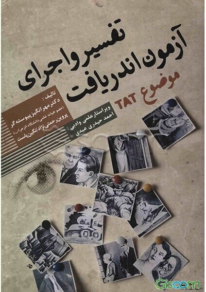 تفسیر و اجرای آزمون اندریافت موضوع (TAT)