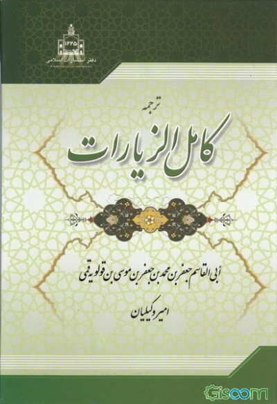 ترجمه کامل الزیارات